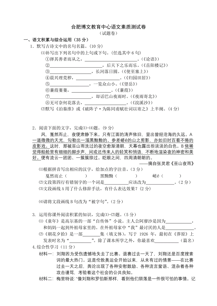 合肥博文教育中心语文素质测试卷_第1页