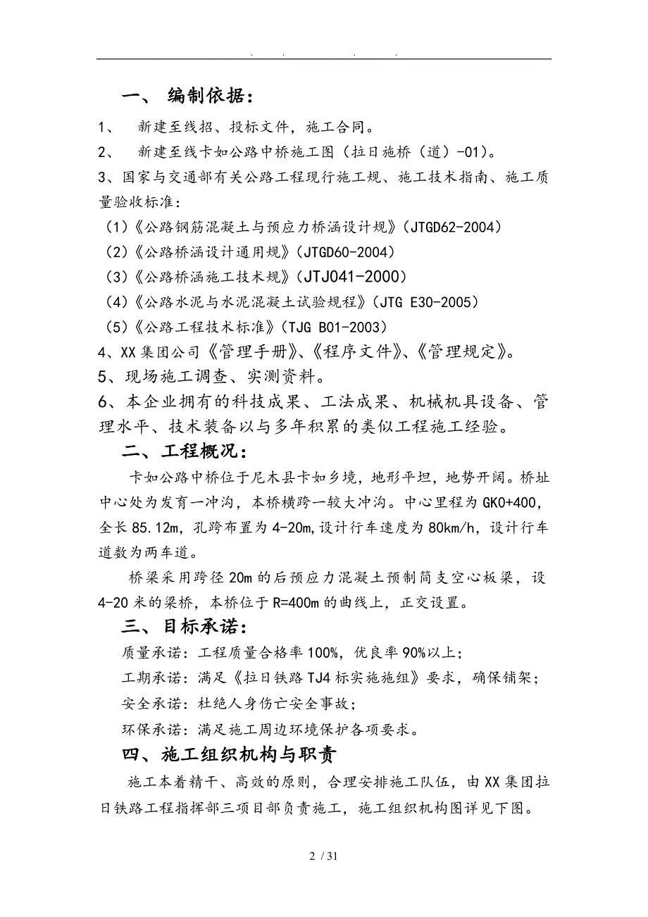 预应力空心板梁预制与架设专项工程施工组织设计方案_第2页