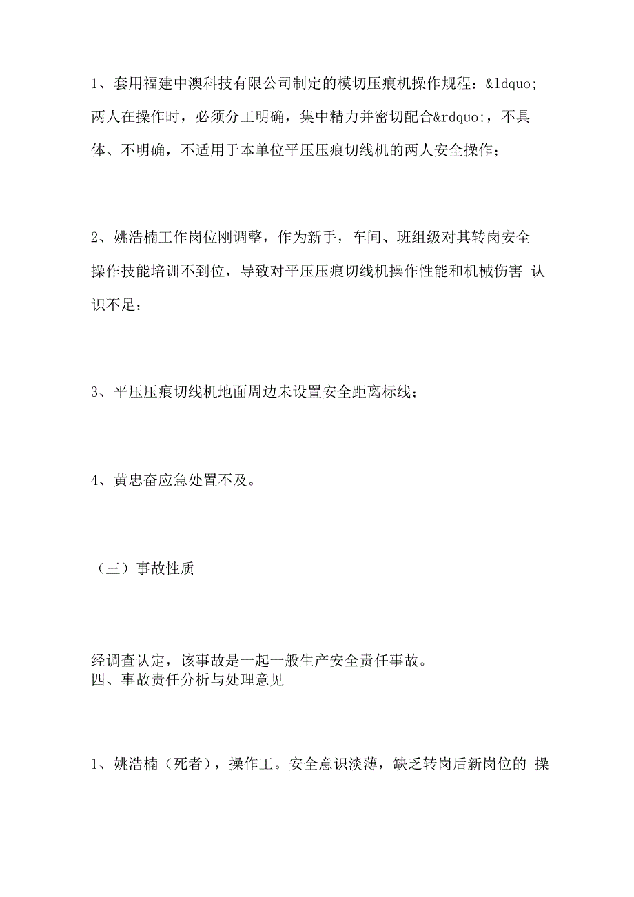 福州中澳科技公司“”机械伤害事故调查报告_第3页