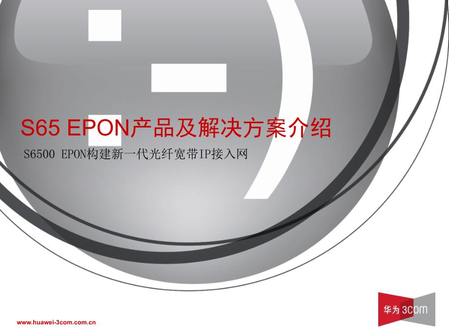 EPON产品及解决方案介绍_第1页