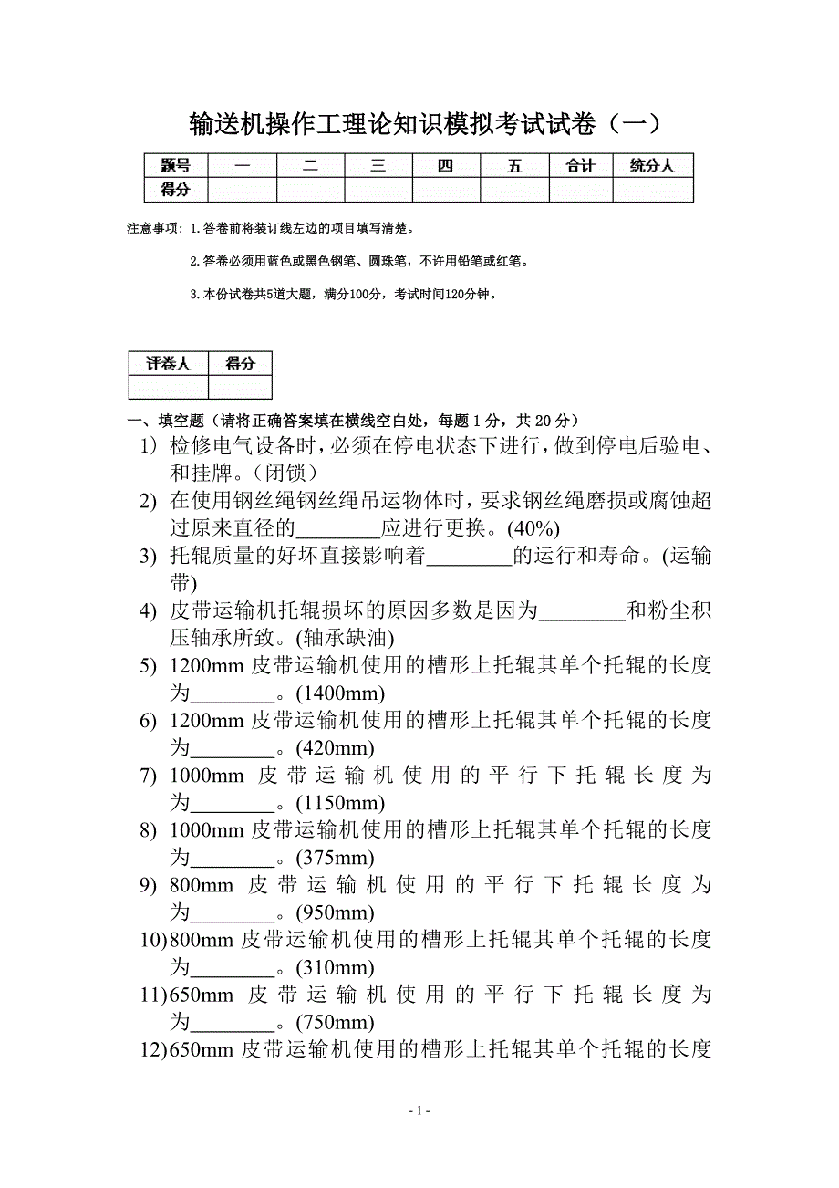 输送机操作理论知识模拟试卷.doc_第1页