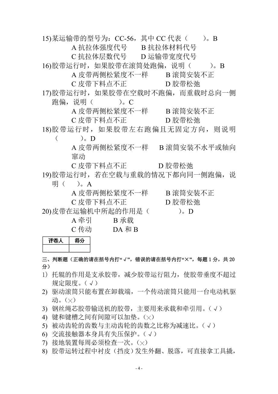 输送机操作理论知识模拟试卷.doc_第4页