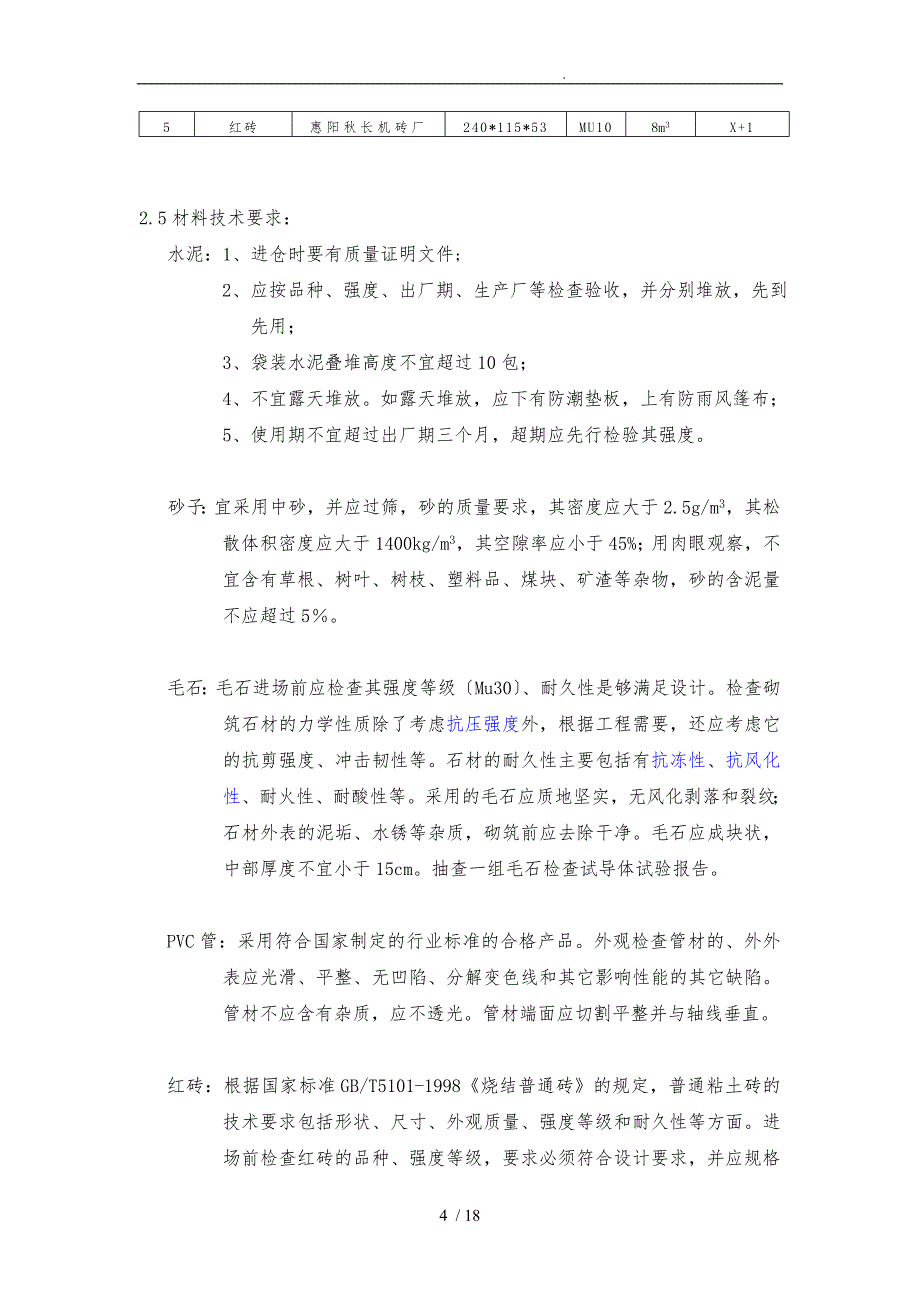 重力式毛石挡土墙砌筑工程施工设计方案_第4页