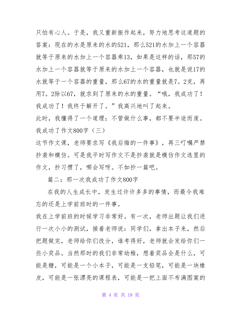 成功的因素作文800字共5篇_第4页