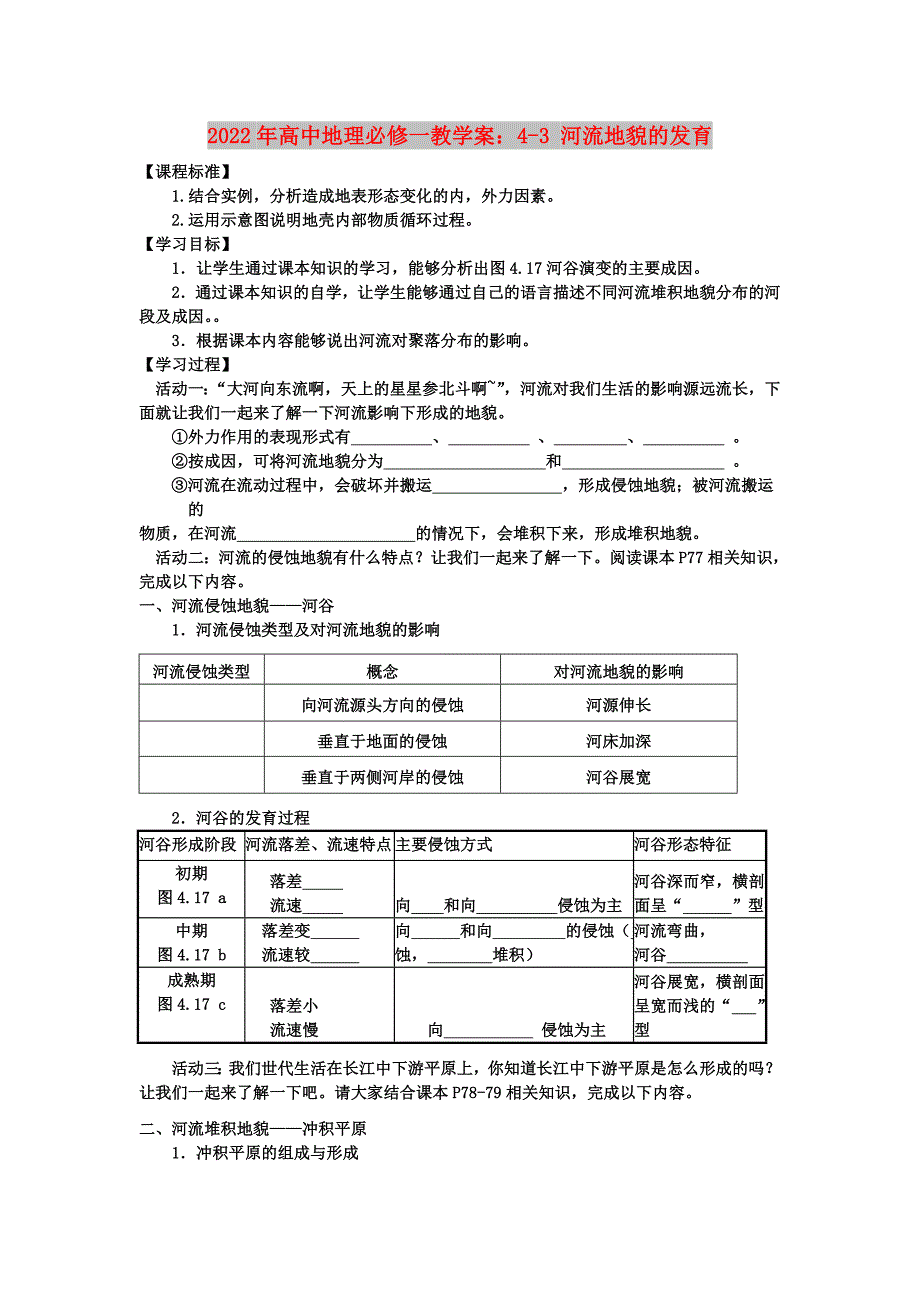 2022年高中地理必修一教学案：4-3 河流地貌的发育_第1页