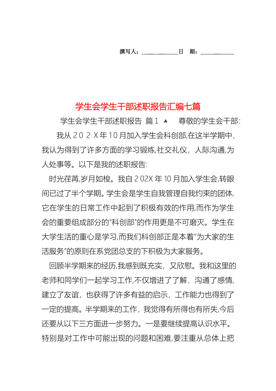 学生会学生干部述职报告汇编七篇_第1页