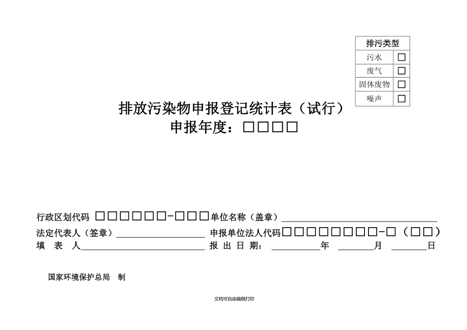 排放污染物申报登记统计表试行_第1页