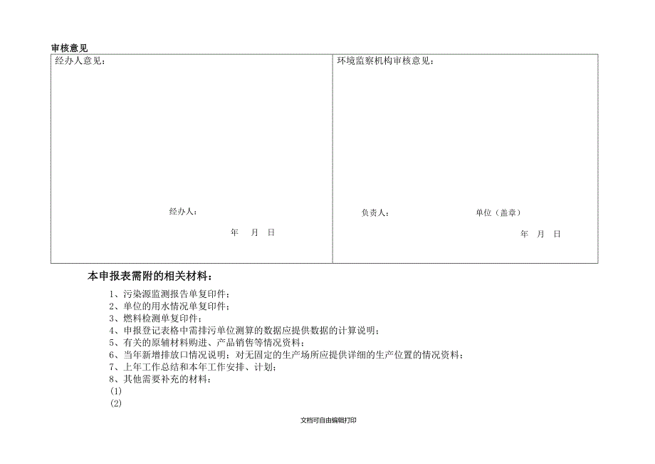 排放污染物申报登记统计表试行_第2页