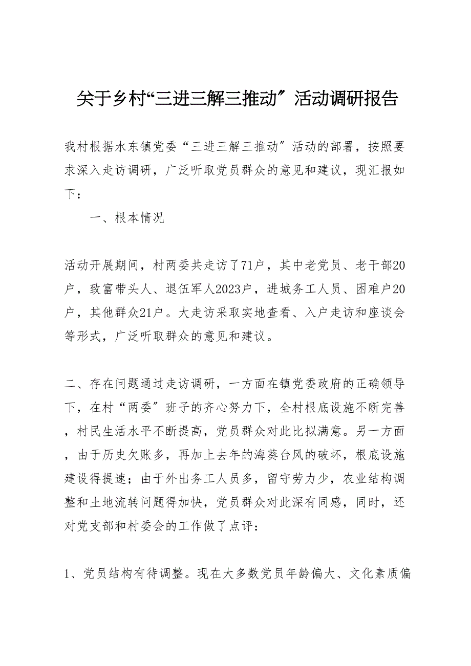 关于2023年乡村“三进三解三推动”活动调研报告 .doc_第1页