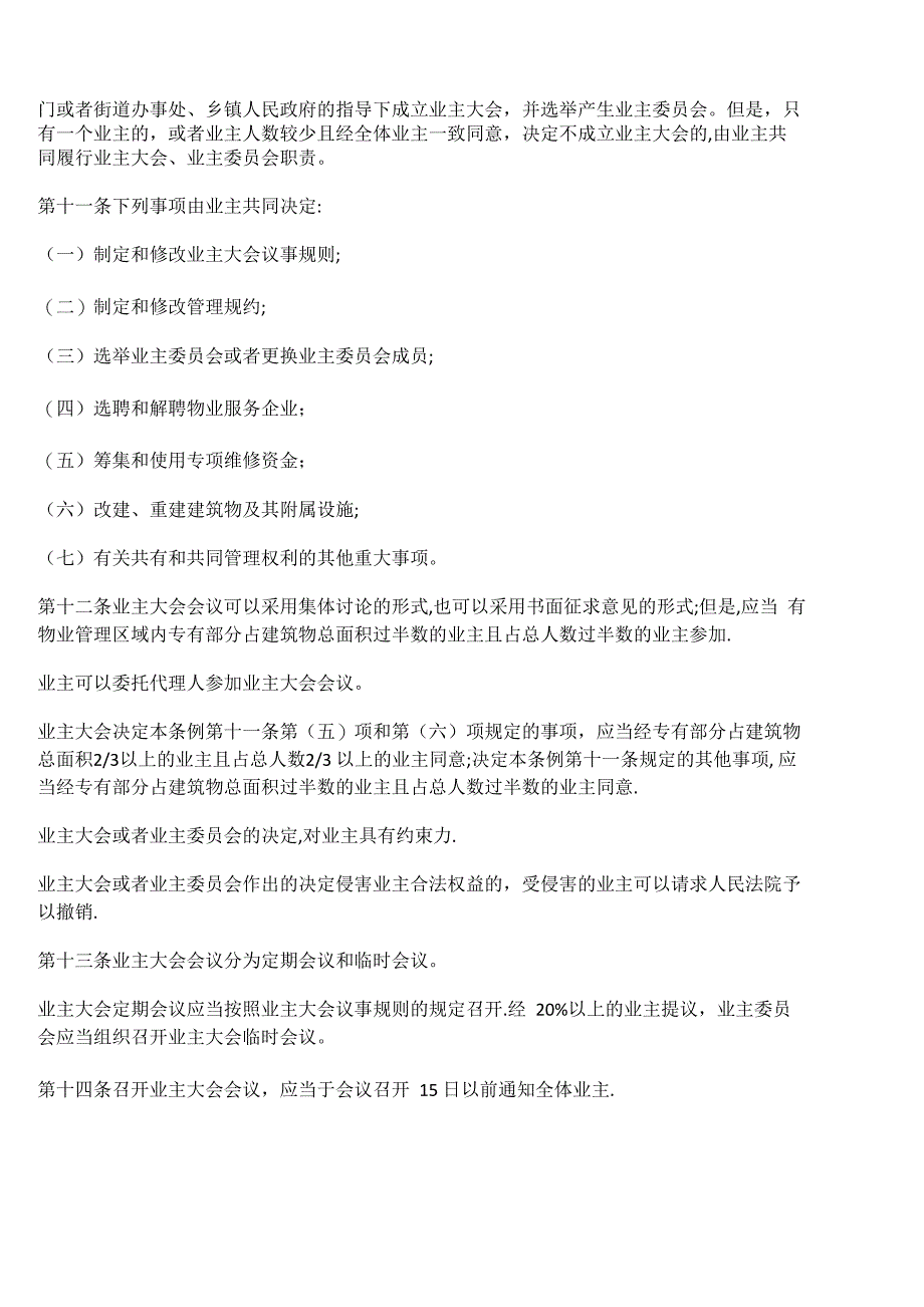 2018最新物业管理条例全文_第3页