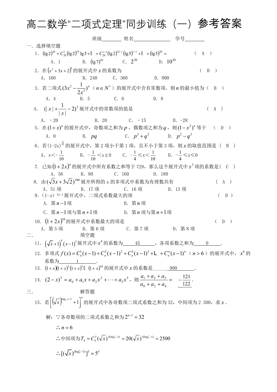 高二数学“二项式定理”同步训练（有详细答案）_第1页