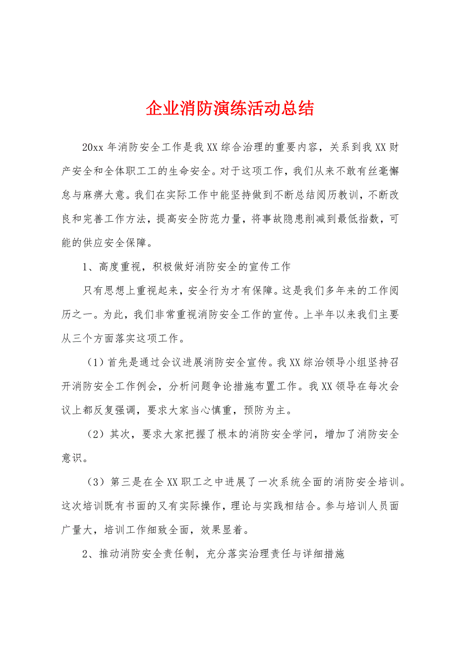 企业消防演练活动总结.docx_第1页