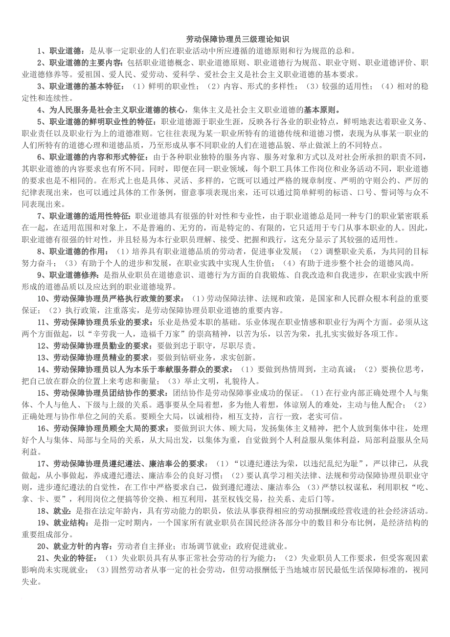 劳动保障协理员三级理论技能复习题11.4_第1页