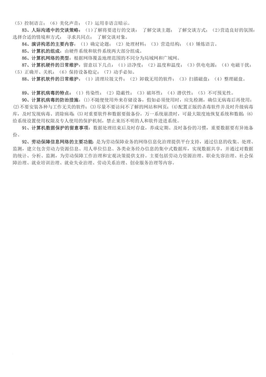 劳动保障协理员三级理论技能复习题11.4_第5页