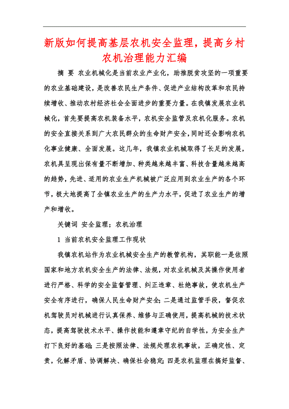 新版如何提高基层农机安全监理提高乡村农机治理能力汇编_第1页