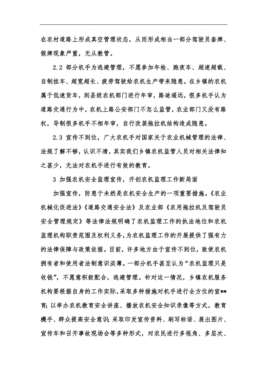 新版如何提高基层农机安全监理提高乡村农机治理能力汇编_第3页