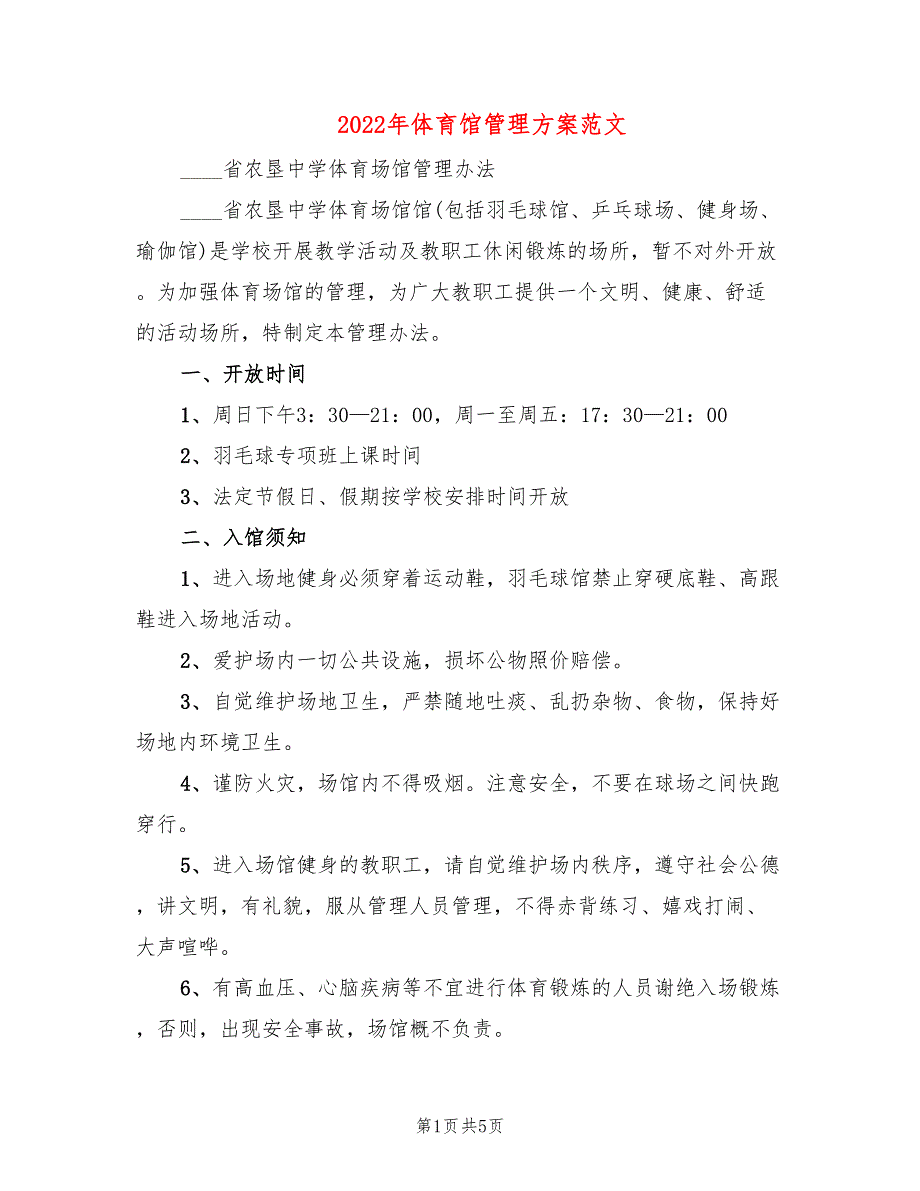 2022年体育馆管理方案范文_第1页