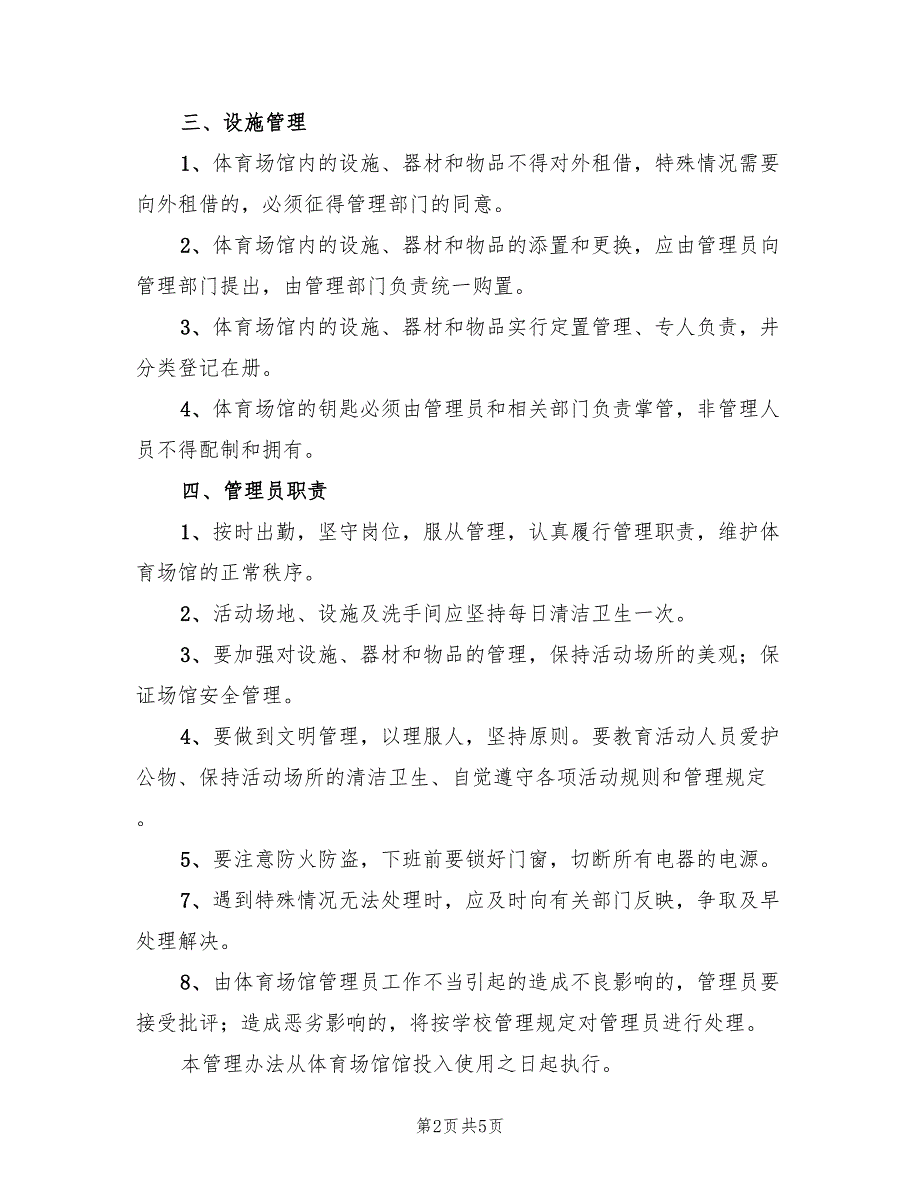 2022年体育馆管理方案范文_第2页