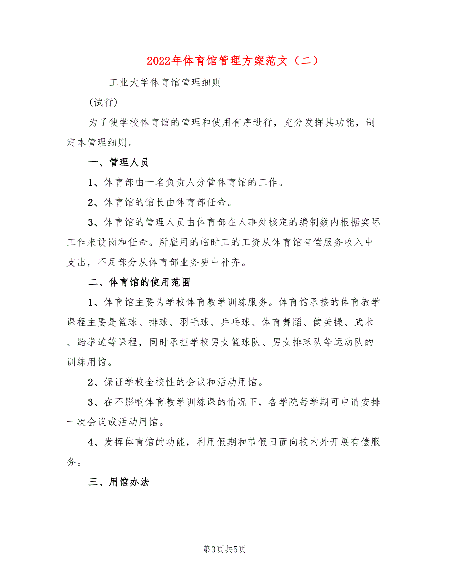 2022年体育馆管理方案范文_第3页