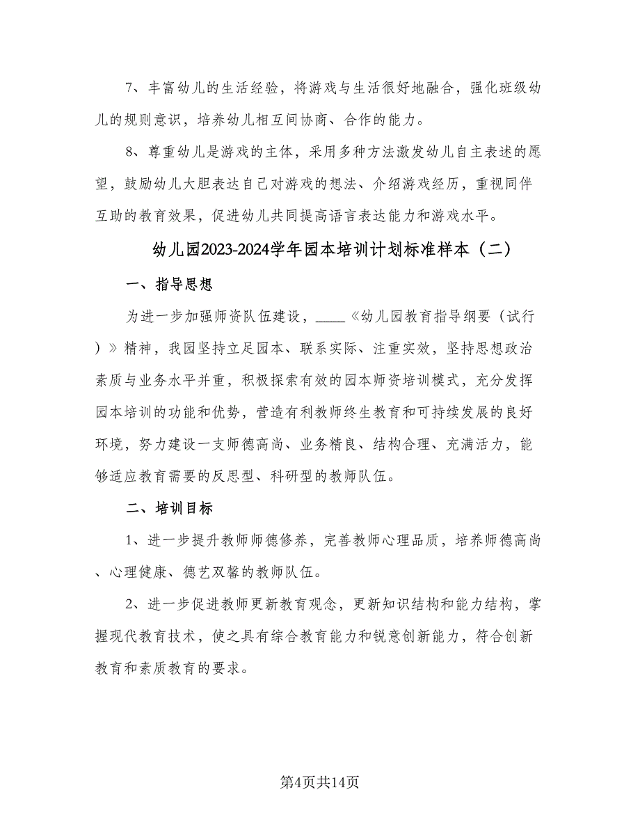 幼儿园2023-2024学年园本培训计划标准样本（4篇）_第4页