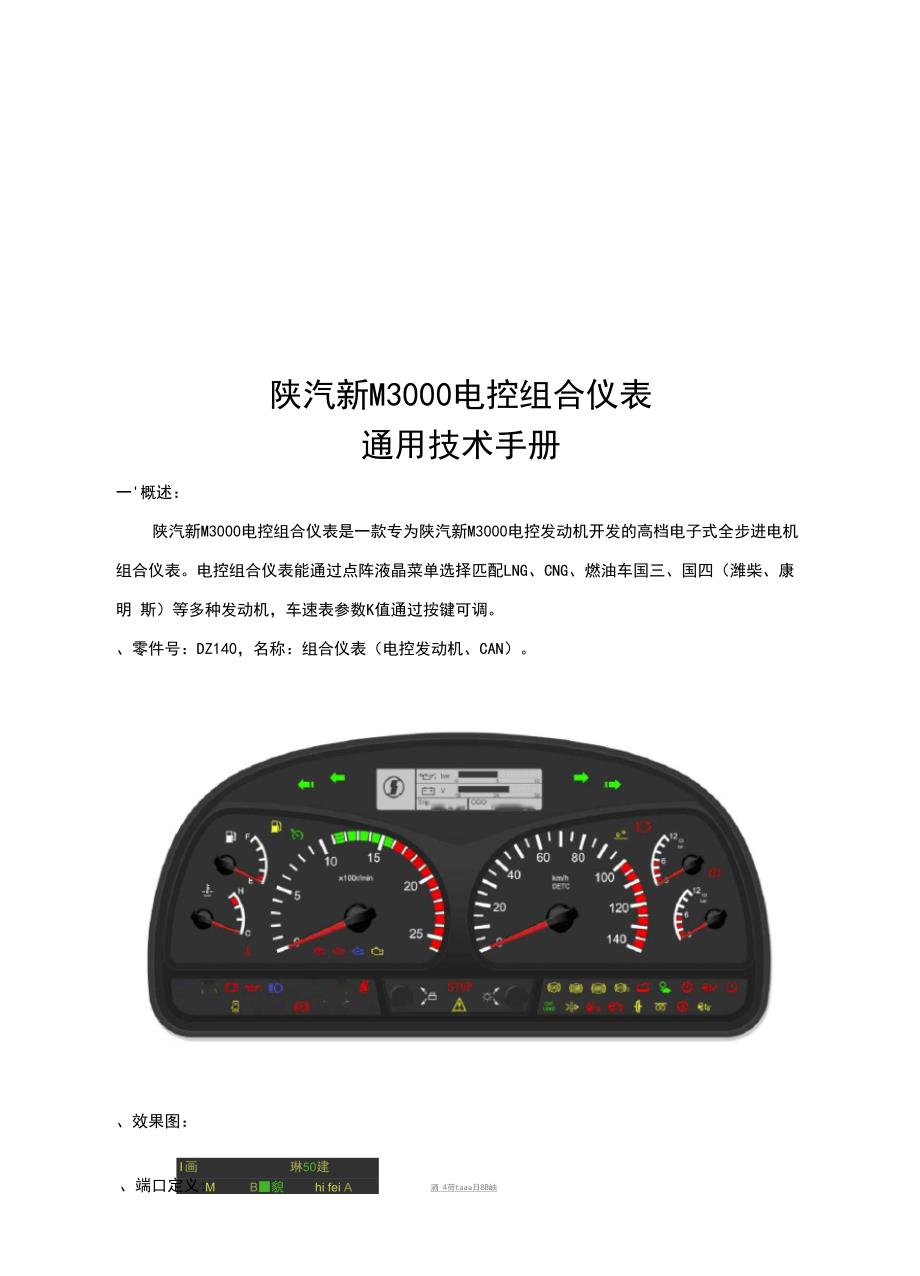 陕汽新M3000电控组合仪表通用技术手册_第1页
