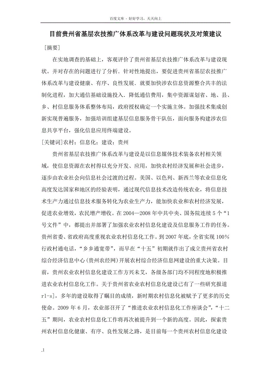 目前贵州省基层农技推广体系改革与建设问题现状及对策建议_第1页