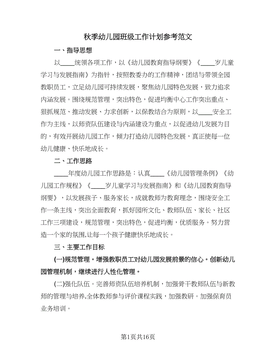 秋季幼儿园班级工作计划参考范文（二篇）.doc_第1页