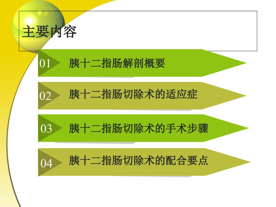 胰十二指肠切除术_第3页