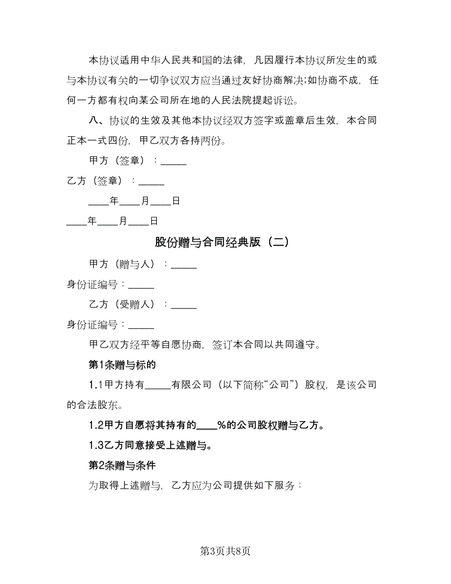 股份赠与合同经典版（3篇）.doc_第3页