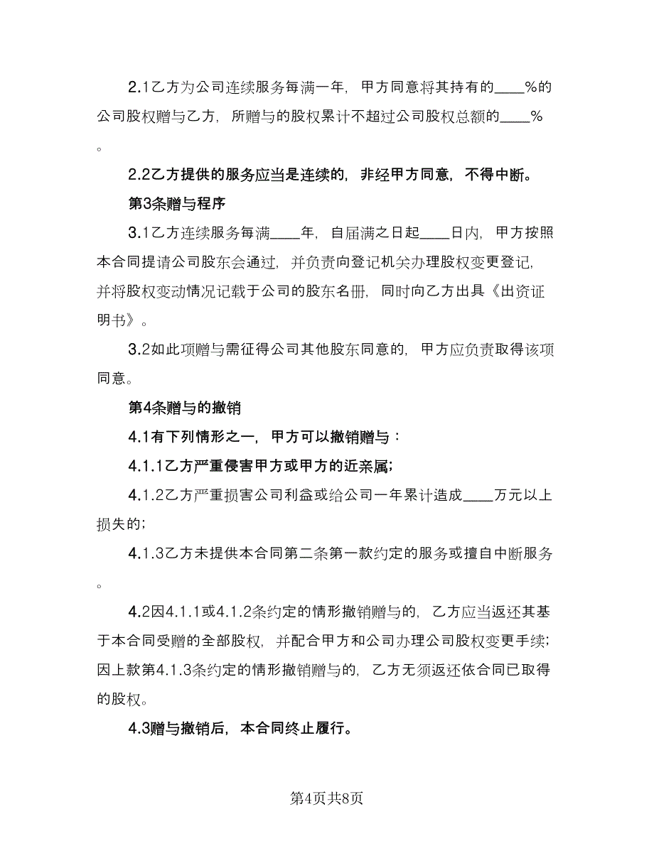 股份赠与合同经典版（3篇）.doc_第4页