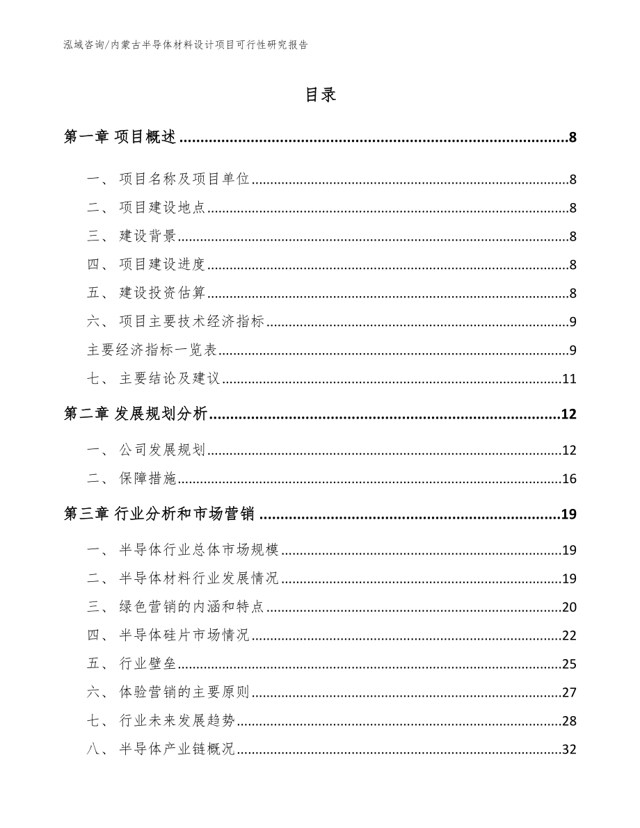 内蒙古半导体材料设计项目可行性研究报告参考模板_第2页