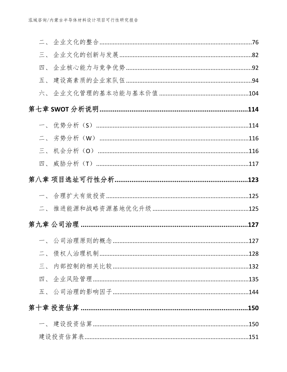 内蒙古半导体材料设计项目可行性研究报告参考模板_第4页