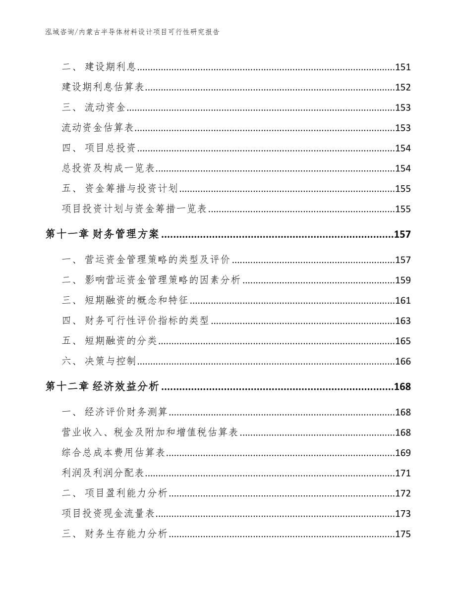 内蒙古半导体材料设计项目可行性研究报告参考模板_第5页