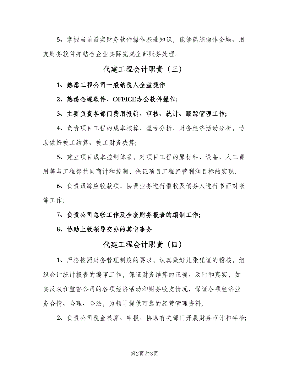 代建工程会计职责（5篇）_第2页