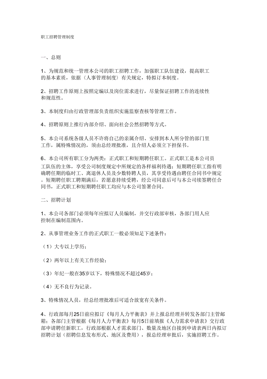 【招聘方案】某公司员工招聘管理制度.doc_第1页