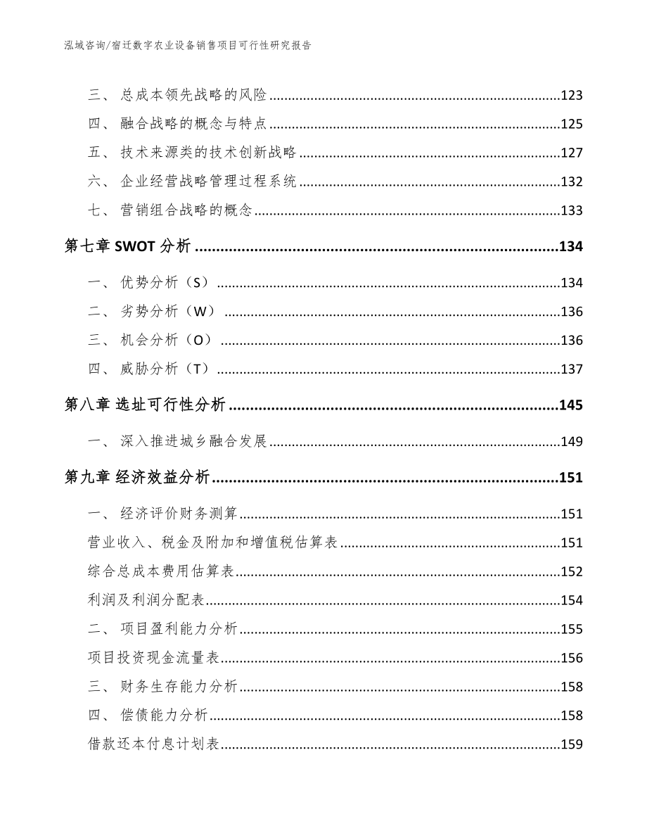 宿迁数字农业设备销售项目可行性研究报告_第4页