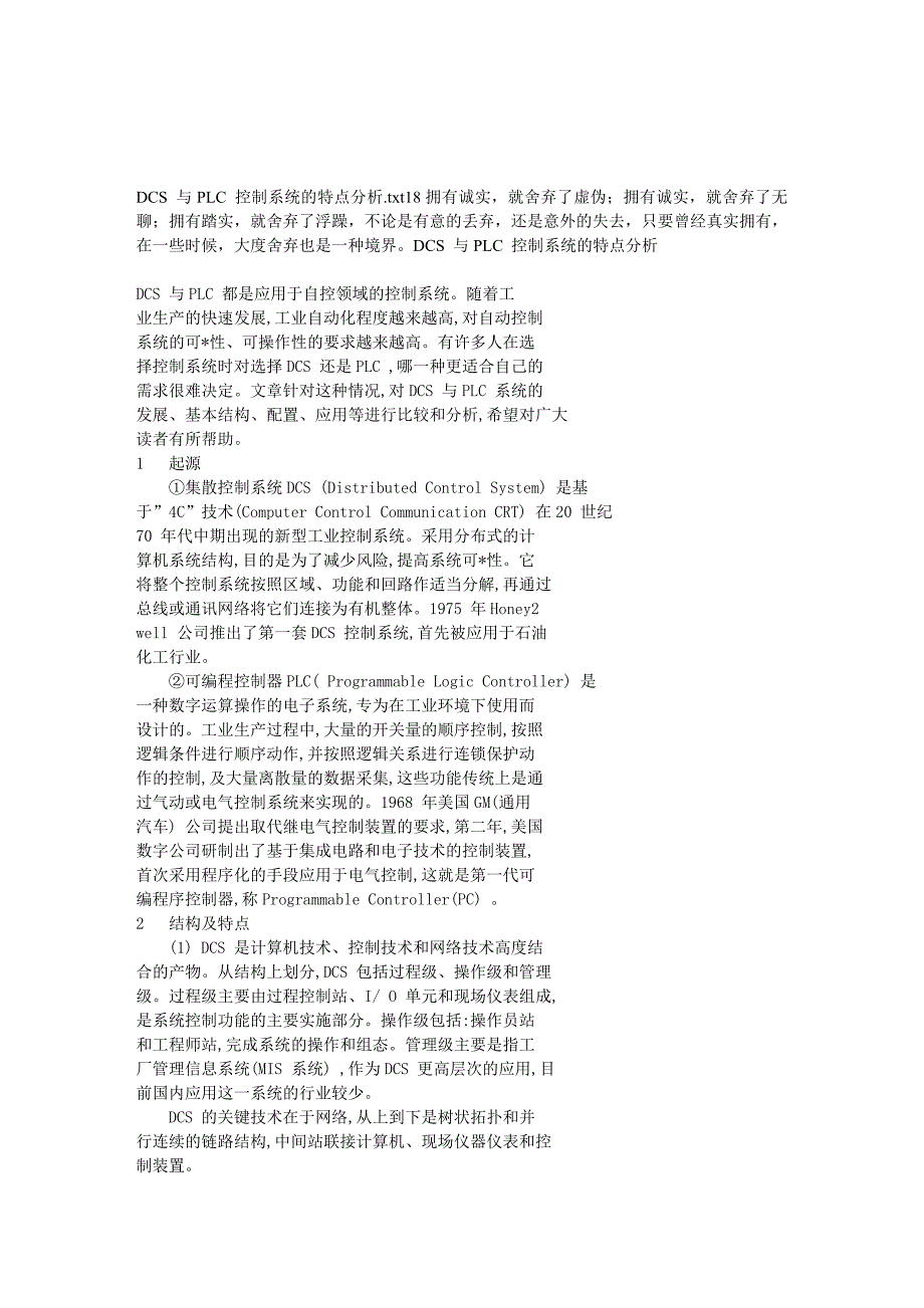 DCS-与PLC-控制系统的特点分析.doc_第1页