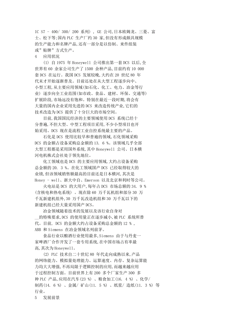 DCS-与PLC-控制系统的特点分析.doc_第4页