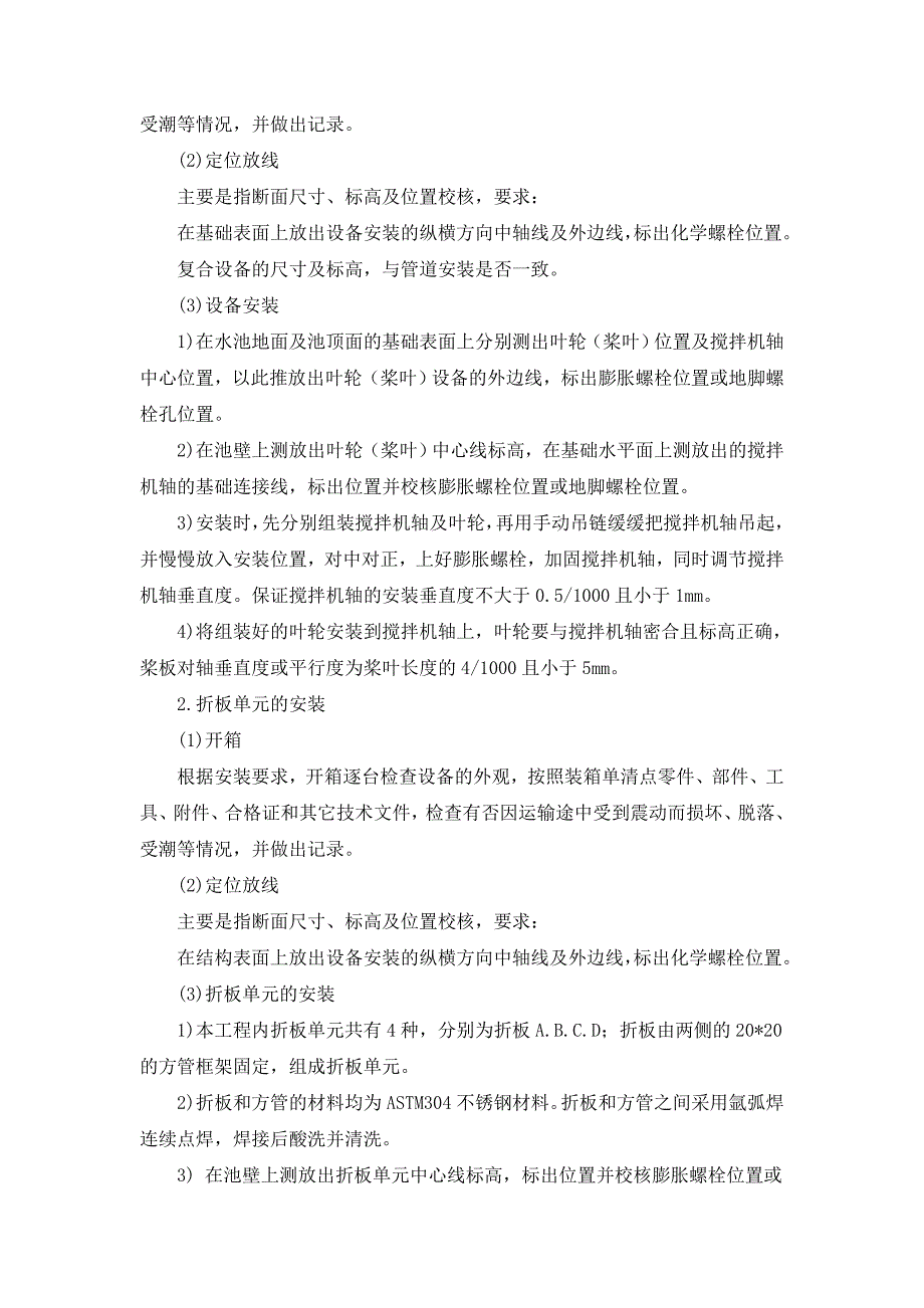 混合絮凝池安装施工方案_第2页