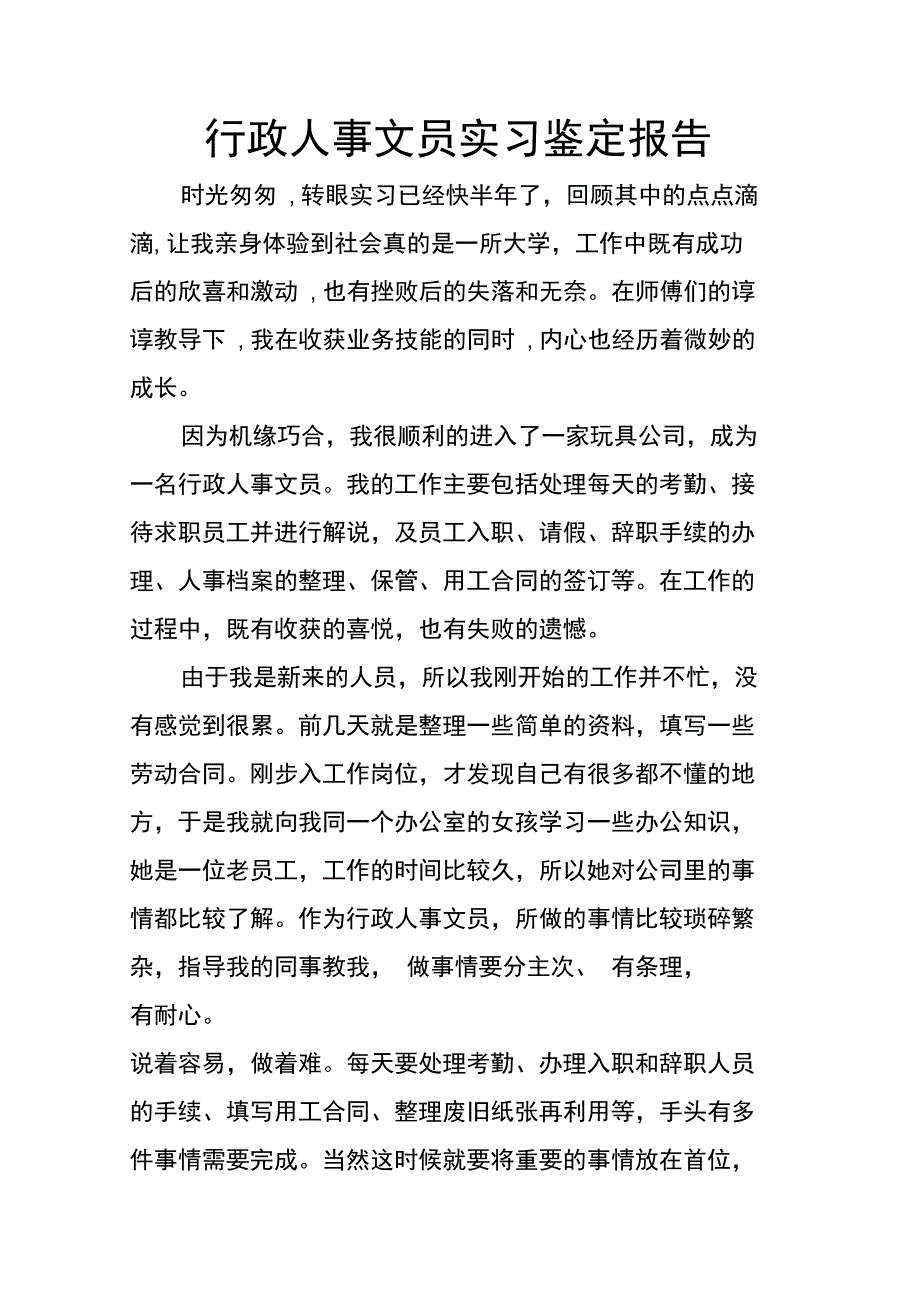 行政人事文员实习鉴定报告_第1页