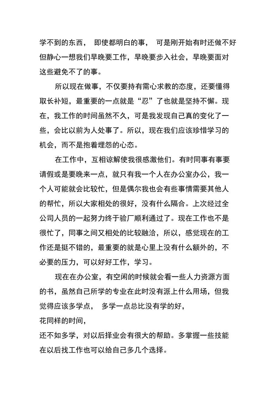 行政人事文员实习鉴定报告_第5页