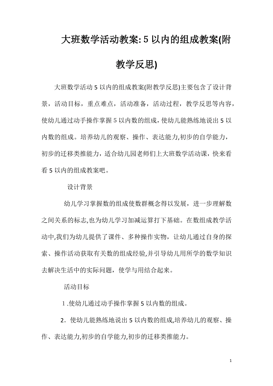 大班数学活动教案5以内的组成教案附教学反思_第1页