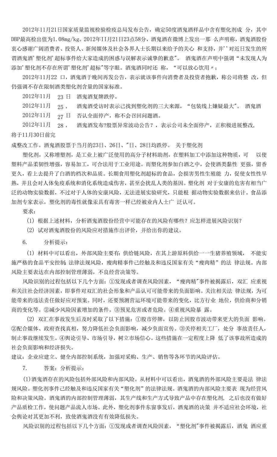 企业风险管理案例分析报告.docx_第5页