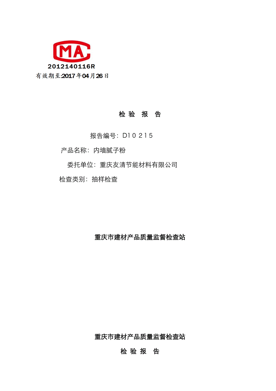 腻子粉检验报告_第1页