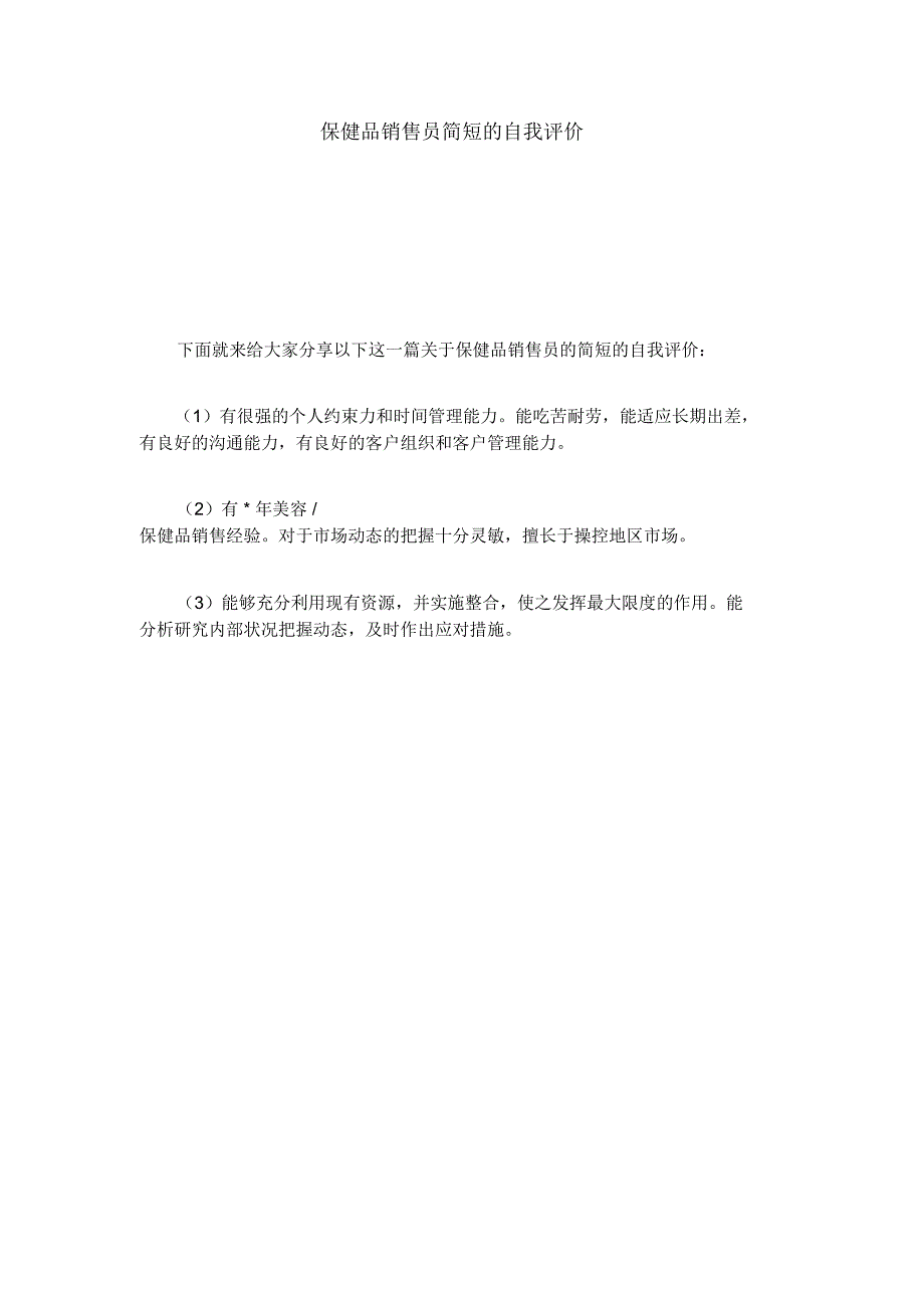 保健品销售员简短的自我评价_第1页