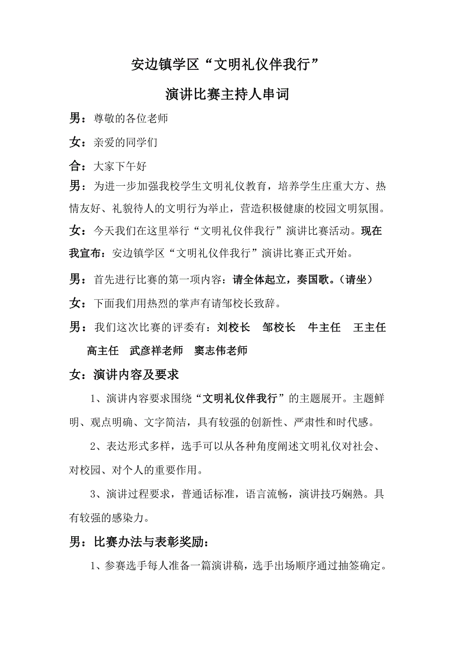 安边镇学区演讲比赛主持人串词_第1页