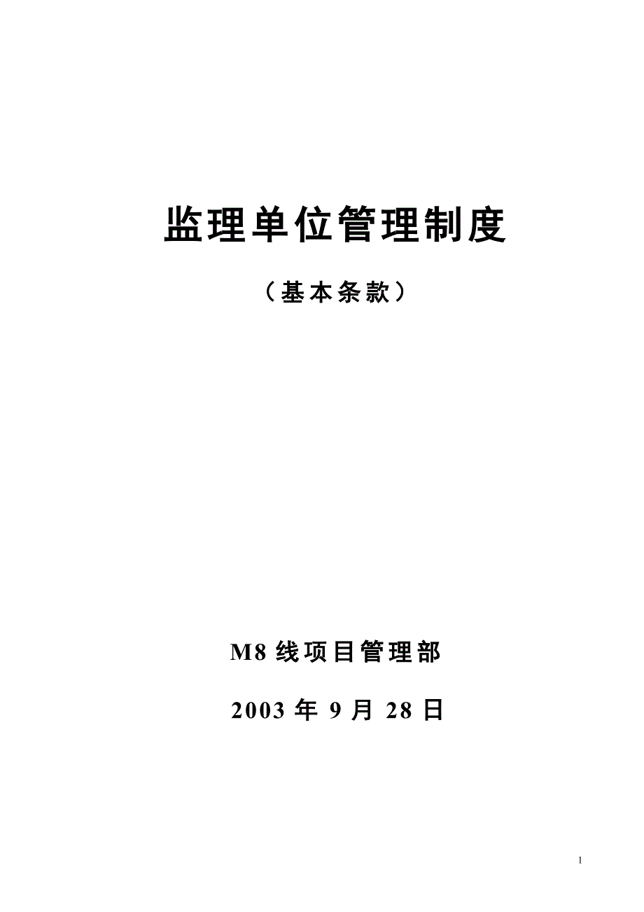 监理单位管理制度(基本条款)_第1页