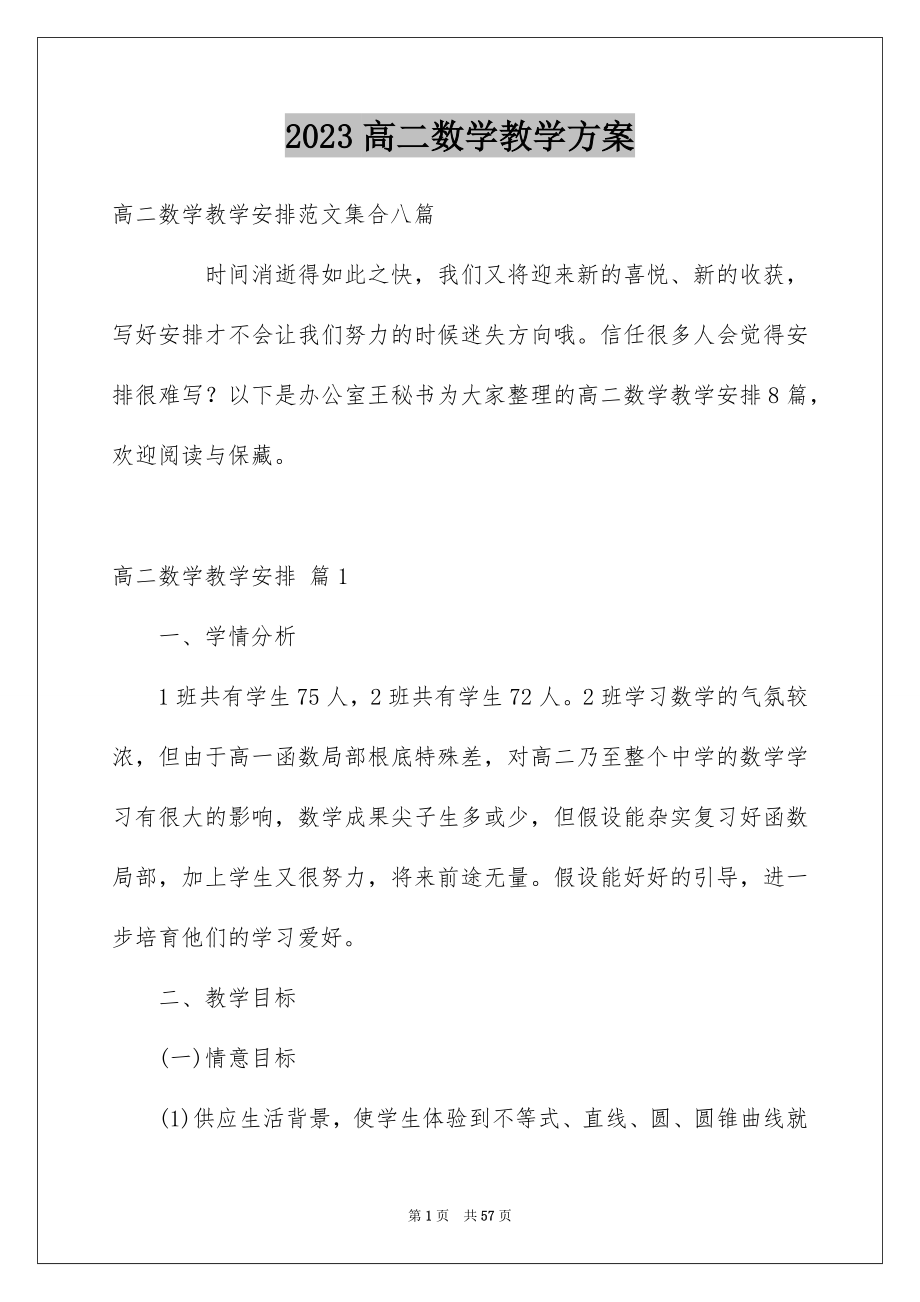 2023年高二数学教学计划23范文.docx_第1页