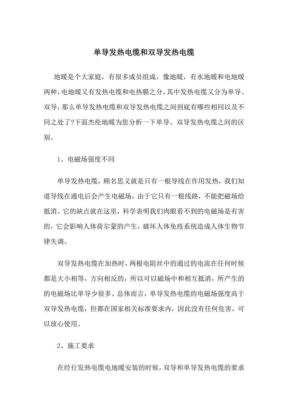 单导发热电缆和双导发热电缆的区别_第1页