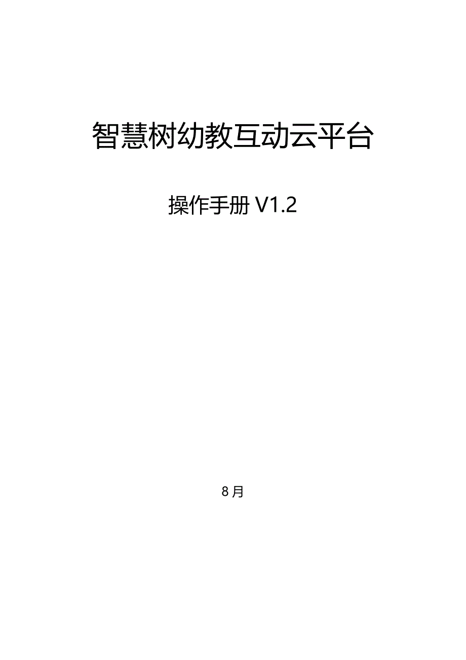 智慧树幼教互动云平台操作标准手册_第1页